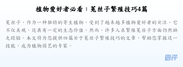 植物爱好者必看:菟丝子繁殖技巧4篇