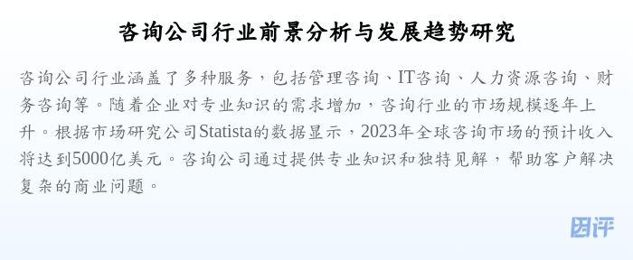 咨询公司行业前景分析与发展趋势研究