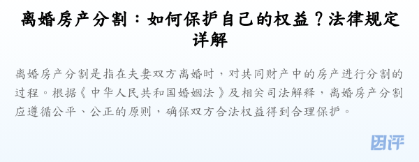 离婚房产分割:如何保护自己的权益?法律规定详解