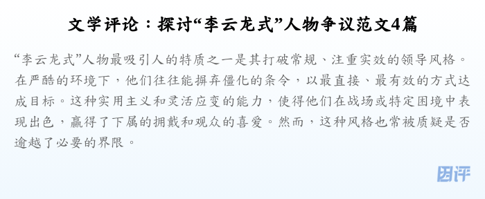 文学评论:探讨“李云龙式”人物争议范文4篇