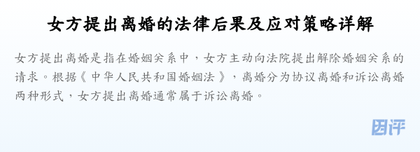 女方提出离婚的法律后果及应对策略详解