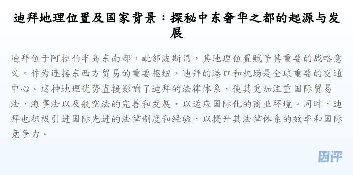 迪拜地理位置及国家背景:探秘中东奢华之都的起源与发展