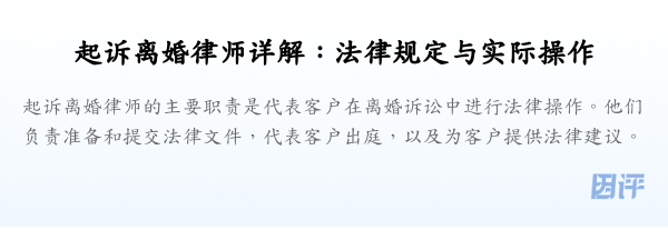 起诉离婚律师详解:法律规定与实际操作