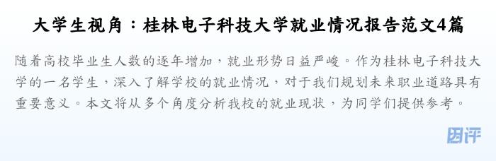 大学生视角:桂林电子科技大学就业情况报告范文4篇