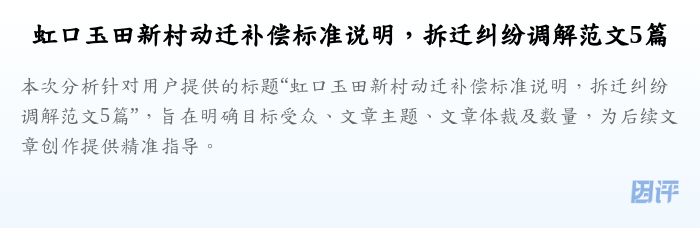 虹口玉田新村动迁补偿标准说明,拆迁纠纷调解范文5篇