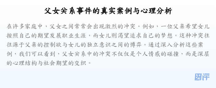 父女关系事件的真实案例与心理分析