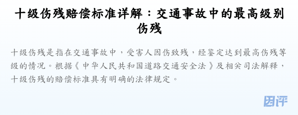 十级伤残赔偿标准详解:交通事故中的最高级别伤残