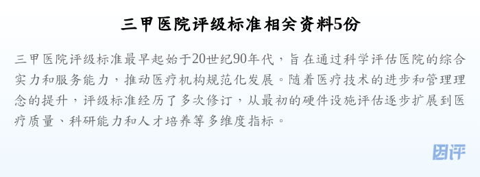 三甲医院评级标准相关资料5份
