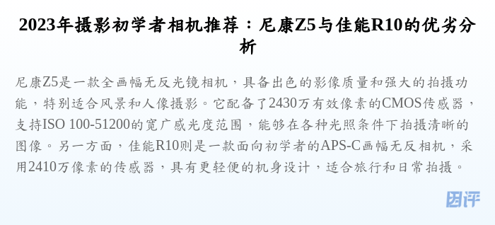 2023年摄影初学者相机推荐:尼康Z5与佳能R10的优劣分析