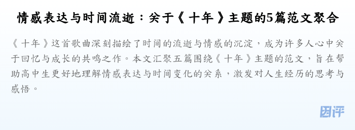 情感表达与时间流逝:关于《十年》主题的5篇范文聚合