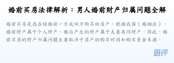 婚前买房法律解析:男人婚前财产归属问题全解