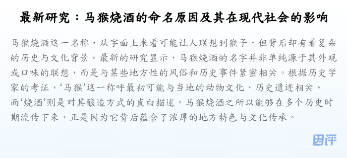 最新研究:马猴烧酒的命名原因及其在现代社会的影响