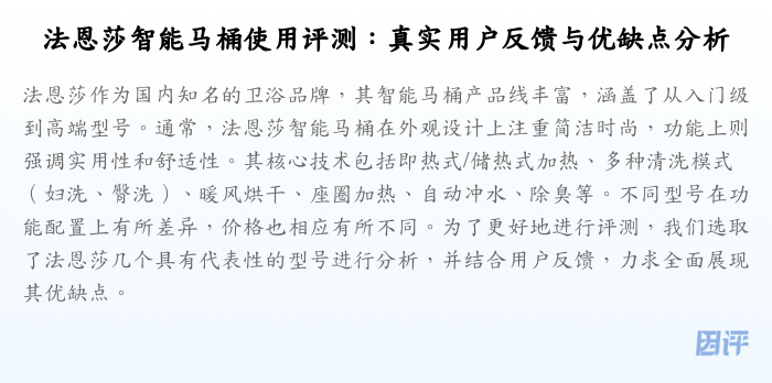 法恩莎智能马桶使用评测:真实用户反馈与优缺点分析