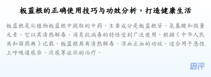 板蓝根的正确使用技巧与功效分析,打造健康生活