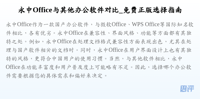 永中Office与其他办公软件对比_免费正版选择指南