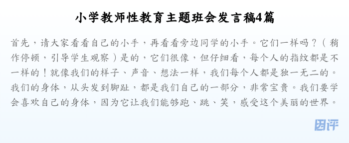 小学教师性教育主题班会发言稿4篇