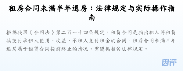 租房合同未满半年退房:法律规定与实际操作指南