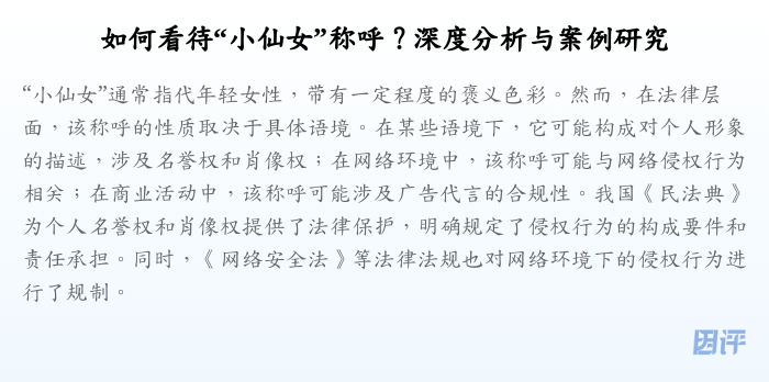 如何看待“小仙女”称呼?深度分析与案例研究