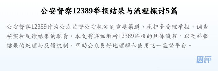 公安督察12389举报结果与流程探讨5篇