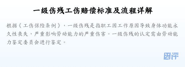 一级伤残工伤赔偿标准及流程详解