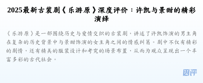 2025最新古装剧《乐游原》深度评价:许凯与景甜的精彩演绎