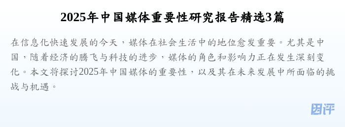 2025年中国媒体重要性研究报告精选3篇
