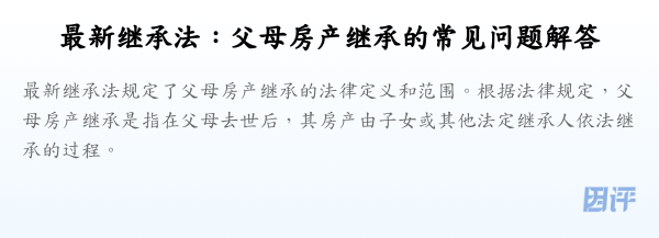 最新继承法:父母房产继承的常见问题解答