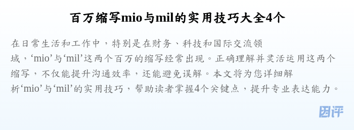 百万缩写mio与mil的实用技巧大全4个