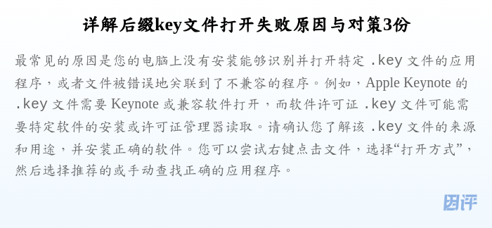 详解后缀key文件打开失败原因与对策3份