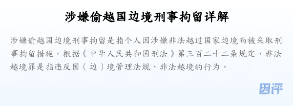 涉嫌偷越国边境刑事拘留详解