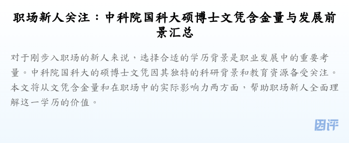 职场新人关注:中科院国科大硕博士文凭含金量与发展前景汇总