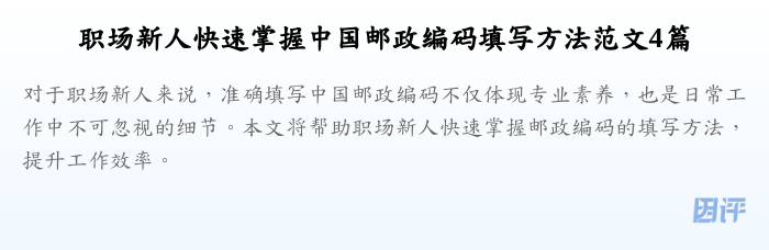 职场新人快速掌握中国邮政编码填写方法范文4篇