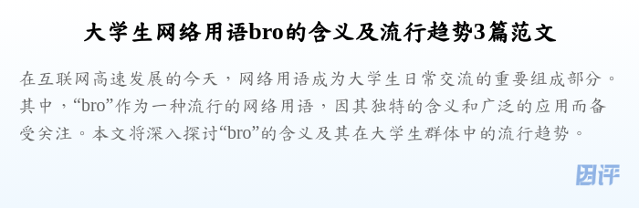 大学生网络用语bro的含义及流行趋势3篇范文
