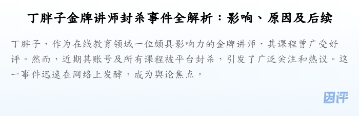 丁胖子金牌讲师封杀事件全解析:影响、原因及后续