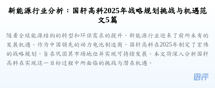 新能源行业分析:国轩高科2025年战略规划挑战与机遇范文5篇