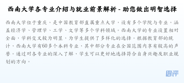 西南大学各专业介绍与就业前景解析 - 助您做出明智选择