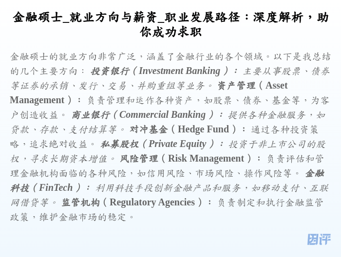 金融硕士_就业方向与薪资_职业发展路径:深度解析,助你成功求职