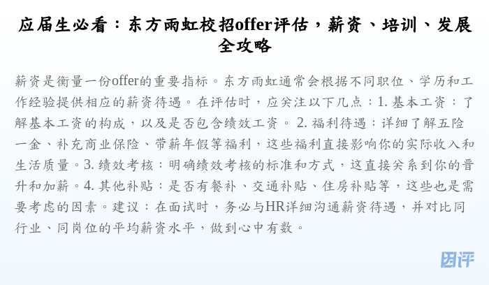 应届生必看:东方雨虹校招offer评估,薪资、培训、发展全攻略