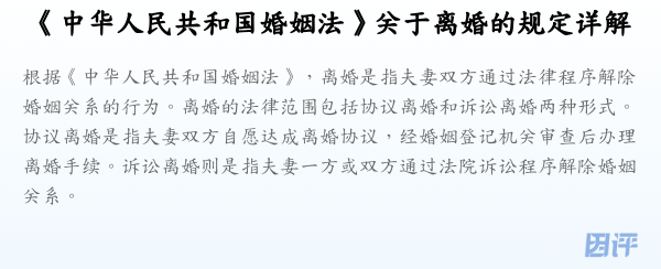 《中华人民共和国婚姻法》关于离婚的规定详解