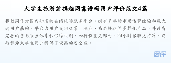 大学生旅游前携程网靠谱吗用户评价范文4篇