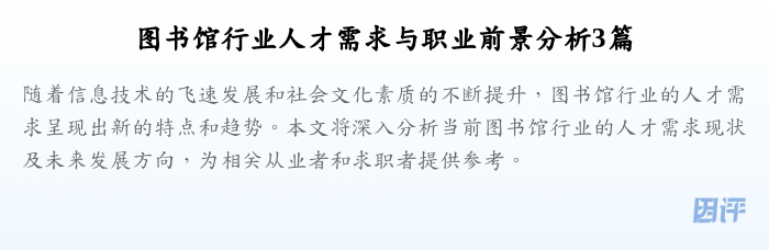 图书馆行业人才需求与职业前景分析3篇