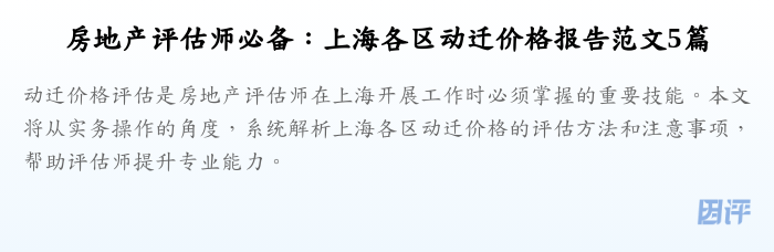 房地产评估师必备:上海各区动迁价格报告范文5篇