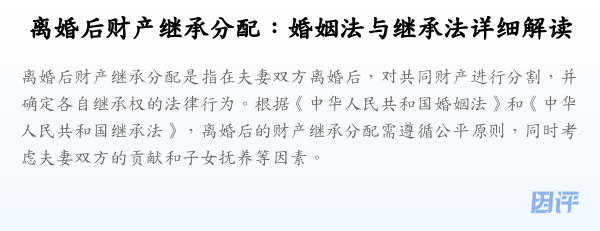 离婚后财产继承分配：婚姻法与继承法详细解读