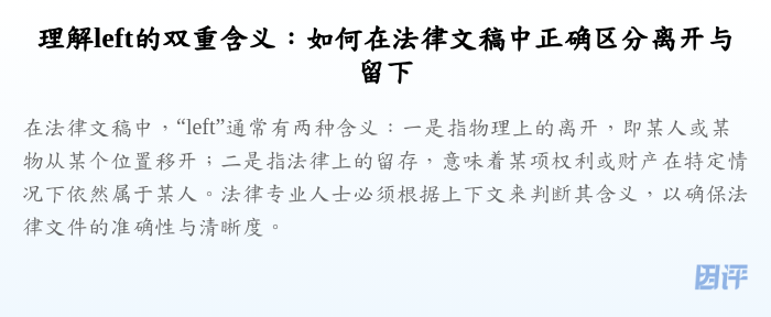 理解left的双重含义:如何在法律文稿中正确区分离开与留下