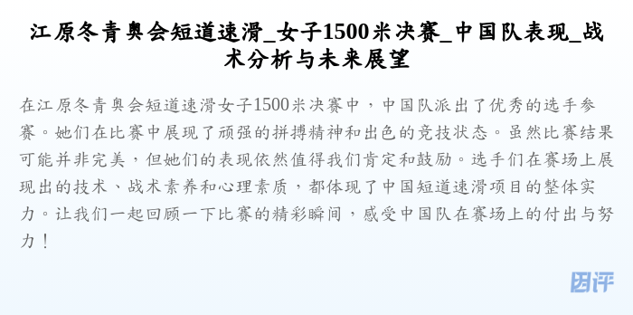 江原冬青奥会短道速滑_女子1500米决赛_中国队表现_战术分析与未来展望