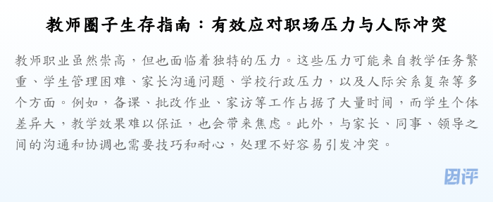 教师圈子生存指南:有效应对职场压力与人际冲突