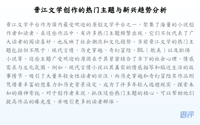 晋江文学创作的热门主题与新兴趋势分析