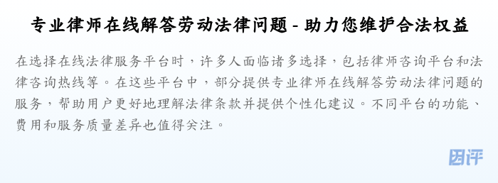 专业律师在线解答劳动法律问题 - 助力您维护合法权益