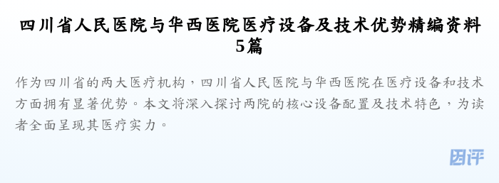 四川省人民医院与华西医院医疗设备及技术优势精编资料5篇