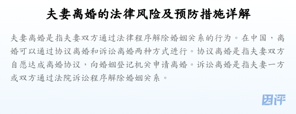 夫妻离婚的法律风险及预防措施详解